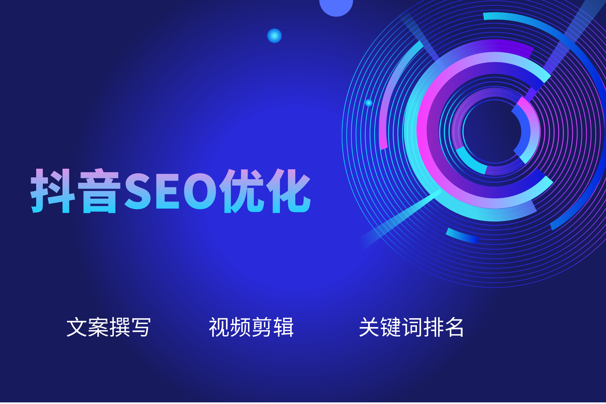 做抖音SEO合理规划费用,实现高效推广